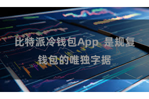 比特派冷钱包App 是规复钱包的唯独字据