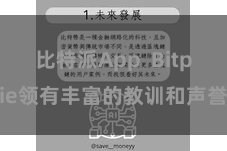 比特派App Bitpie领有丰富的教训和声誉