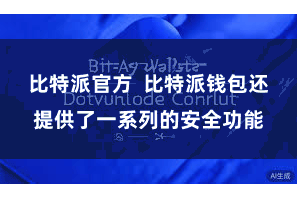 比特派官方 比特派钱包还提供了一系列的安全功能