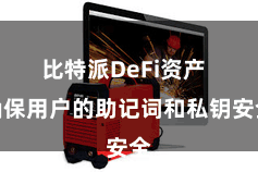 比特派DeFi资产 确保用户的助记词和私钥安全