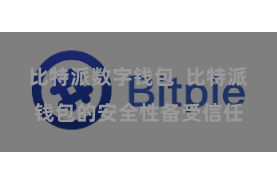 比特派数字钱包 比特派钱包的安全性备受信任