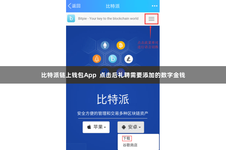 比特派链上钱包App 点击后礼聘需要添加的数字金钱