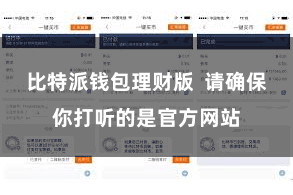 比特派钱包理财版 请确保你打听的是官方网站