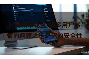 比特派币钱包  很多用户感情的问题之一是它的安全性