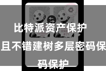比特派资产保护  而且不错建树多层密码保护