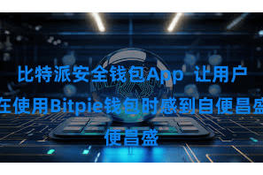 比特派安全钱包App  让用户在使用Bitpie钱包时感到自便昌盛