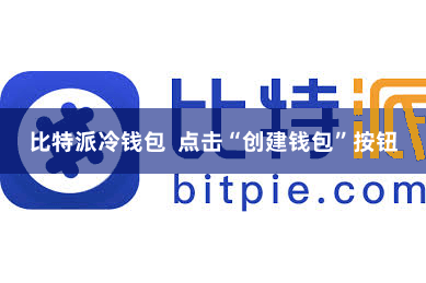 比特派冷钱包  点击“创建钱包”按钮