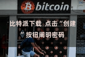 比特派下载  点击“创建”按钮阐明密码