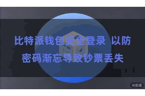 比特派钱包安全登录 以防密码渐忘导致钞票丢失