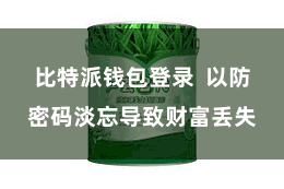 比特派钱包登录 以防密码淡忘导致财富丢失