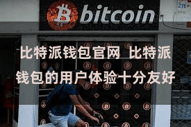 比特派钱包官网  比特派钱包的用户体验十分友好
