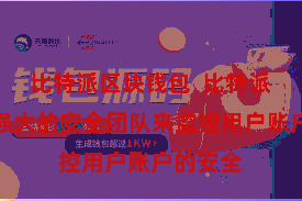 比特派区块钱包  比特派建立了强大的安全团队来监控用户账户的安全