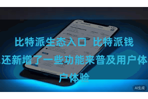 比特派生态入口  比特派钱包还新增了一些功能来普及用户体验