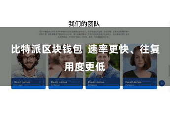 比特派区块钱包  速率更快、往复用度更低