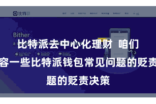 比特派去中心化理财  咱们将先容一些比特派钱包常见问题的贬责决策