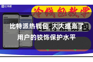 比特派热钱包  大大提高了用户的狡饰保护水平