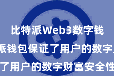 比特派Web3数字钱包  比特派钱包保证了用户的数字财富安全性
