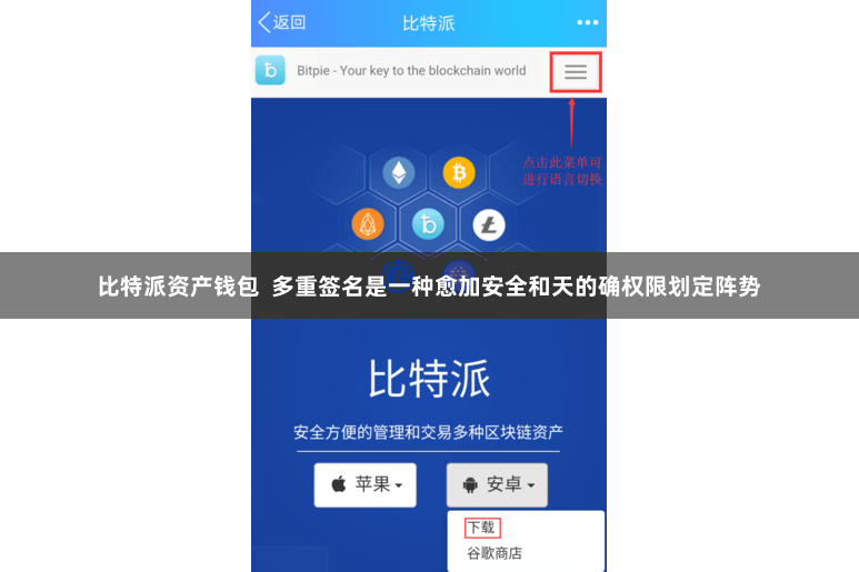 比特派资产钱包 多重签名是一种愈加安全和天的确权限划定阵势