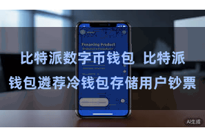 比特派数字币钱包 比特派钱包遴荐冷钱包存储用户钞票