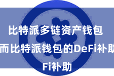 比特派多链资产钱包  而比特派钱包的DeFi补助