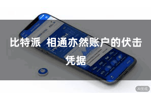 比特派 相通亦然账户的伏击凭据