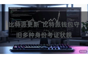 比特派更新  比特派钱包守旧多种身份考证状貌