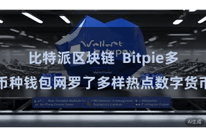 比特派区块链  Bitpie多币种钱包网罗了多样热点数字货币