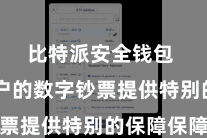比特派安全钱包  为用户的数字钞票提供特别的保障保障