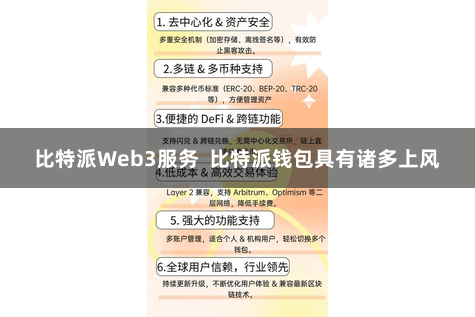 比特派Web3服务  比特派钱包具有诸多上风
