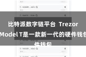 比特派数字链平台 Trezor Model T是一款新一代的硬件钱包