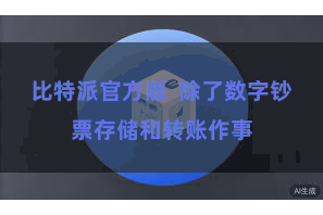 比特派官方版  除了数字钞票存储和转账作事