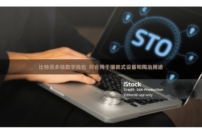 比特派多链数字钱包 符合用于镶嵌式设备和陶冶用途