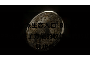 比特派生态入口  Bitpie APP还提供了方便的收款、转账功能