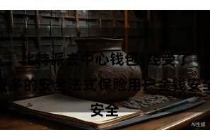 比特派去中心钱包 经受了更多的安全法式保险用户金钱安全