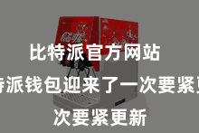比特派官方网站  比特派钱包迎来了一次要紧更新