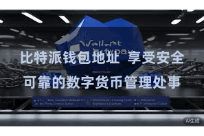 比特派钱包地址 享受安全可靠的数字货币管理处事