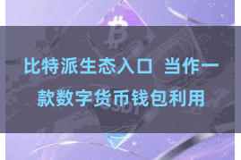 比特派生态入口  当作一款数字货币钱包利用