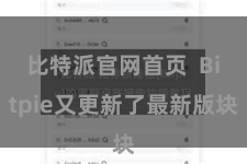 比特派官网首页  Bitpie又更新了最新版块