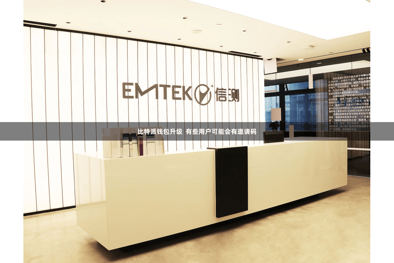 比特派钱包升级  有些用户可能会有邀请码