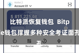 比特派恢复钱包  Bitpie钱包撑握多种安全考证面孔