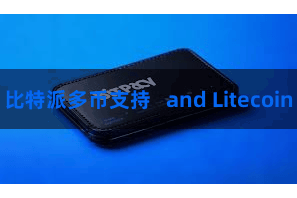 比特派多币支持 and Litecoin