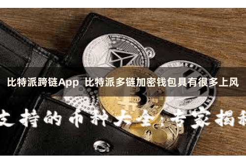 比特派跨链App  比特派多链加密钱包具有很多上风