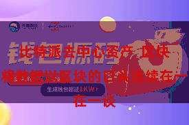 比特派去中心资产  区块链将数据以区块的口头连续在一谈