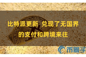 比特派更新  兑现了无国界的支付和跨境来往