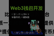 比特派数字服务平台  比特派一直起劲于为用户提供最优质的加密货币来去体验