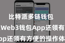 比特派多链钱包  比特派Web3钱包App还领有方便的操作体验