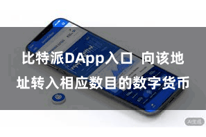 比特派DApp入口  向该地址转入相应数目的数字货币