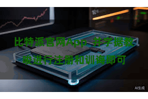 比特派官网App  并字据教唆进行注册和训诲即可