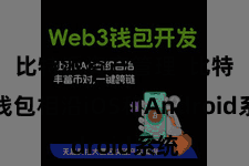 比特派资产管理  比特派钱包相沿iOS和Android系统
