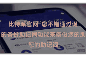 比特派官网  您不错通过诞生中的备份助记词功能来备份您的助记词